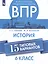 Всероссийские проверочные работы. История. 6 класс. 15 типовых вариантов — 2752842 — 1