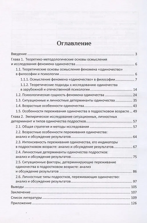 Книга Одиночество подростков: феноменология, факторы, типология: монография () — 2