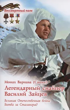 Легендарный снайпер Василий Зайцев