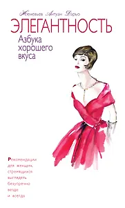 Элегантность. Азбука хорошего вкуса (в подарочном футляре)