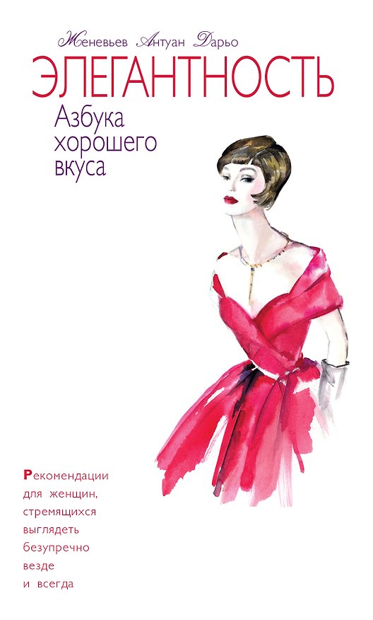 Книга Элегантность. Азбука хорошего вкуса (в подарочном футляре) (Женевьев Дарьо) — 1