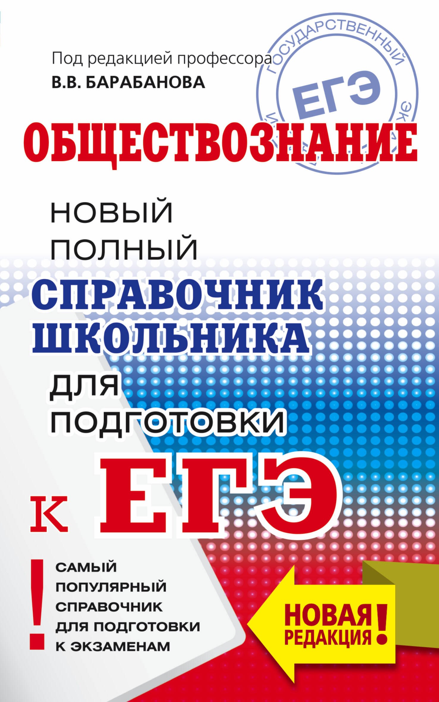 

ЕГЭ. Обществознание. Новый полный справочник школьника для подготовки к ЕГЭ
