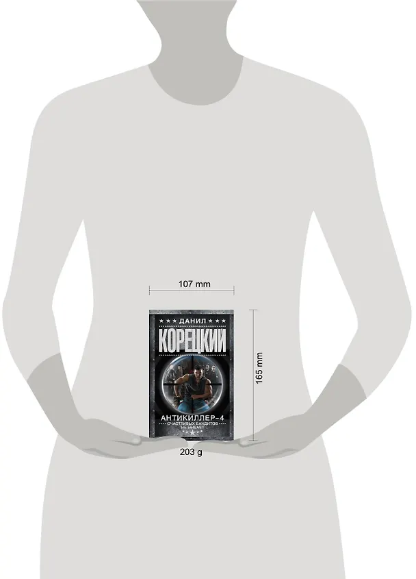 Книга Антикиллер-4. Счастливых бандитов не бывает (Данил Корецкий) — 4