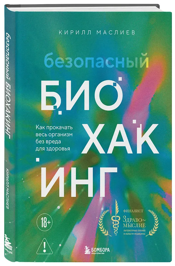 Книга Безопасный биохакинг. Как прокачать весь организм без вреда для здоровья (Кирилл Маслиев) — 4