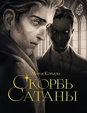 Книга Скорбь сатаны (Мария Корелли)