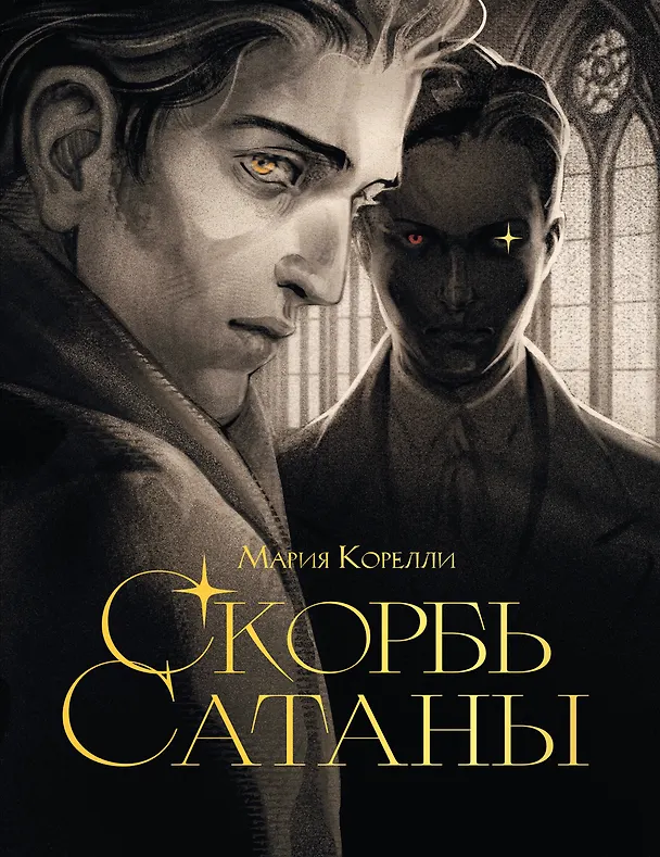 Книга Скорбь сатаны (Мария Корелли) — 1