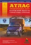 Атлас автомобильных дорог Калужской области и прилегающих территорий (А5) (1см: 5км) (мягк)(Атласы национальных дорог) (Аст) — 2092367 — 1