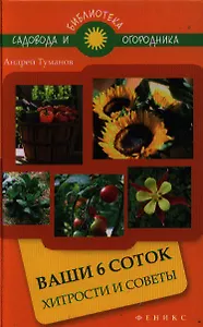 Ваши 6 соток: хитрости и советы
