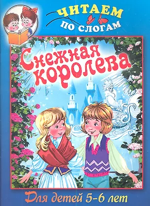 Книга Снежная королева. Для детей 5-6 лет ()