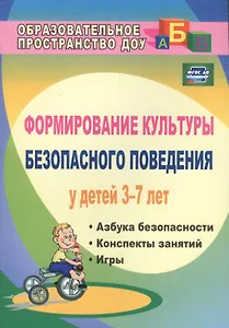 Формирование культуры безопасного поведения у детей 3-7 лет: "Азбука безопасности", конспекты занятий, игры. ФГОС ДО. 2-е издание