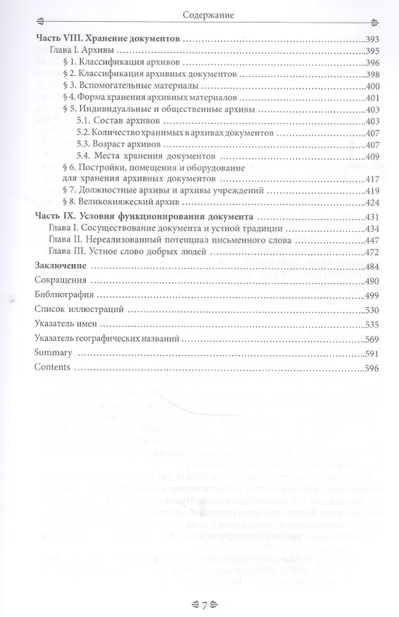 Книга Кризис доверия? Появление и утверждение правового документа в Великом Княжестве Литовском (конец XIV–первая треть XVI в.) (Александр Груша) — 4