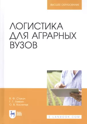 Логистика для аграрных вузов. Учебник — 2811181 — 1