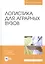Логистика для аграрных вузов. Учебник — 2811181 — 1