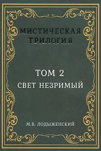 Мистическая трилогия. Том 2. Свет незримый