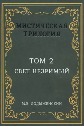 Мистическая трилогия. Том 2. Свет незримый — 2830935 — 1