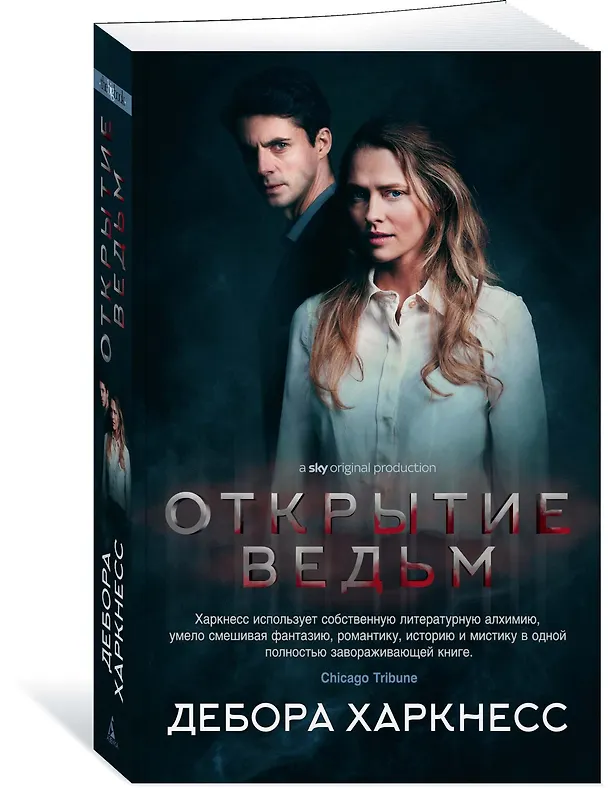 Книга Открытие ведьм (кинообложка) (Дебора Харкнесс) — 2