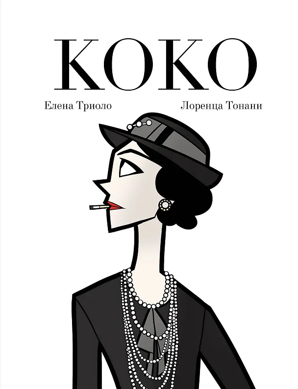 Книга Коко: Иллюстрированная биография женщины, навсегда изменившей мир моды (Лоренца Тонани, Елена Триоло) — 1
