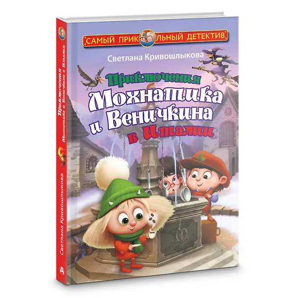 Книга Приключения Мохнатика и Веничкина в Италии (Светлана Кривошлыкова) — 4