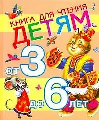 Книга для чтения детям от 3 до 6 лет