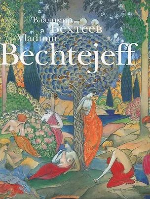 Книга Работы на бумаге 1900-1960 гг. Бехтеев В. (Контакт-Культура) ()