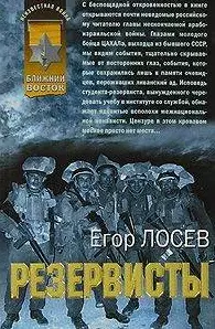 Резервисты (мягк)(Афган Пылающие страны). Лосев Е. (Эксмо) — 2160137 — 1