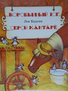 Воробьиный юг. Рассказы, стихи. Серси кантаре. Калавсем, юмахсем.