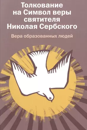 Вера образованных людей. Толкование на Символ веры святителя Николая Сербского. — 2512726 — 1