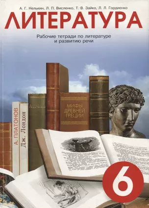 Литература: Рабочие тетради по литературе и развитию речи 6 кл. — 2699311 — 1