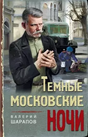 Темные московские ночи — 2797126 — 1