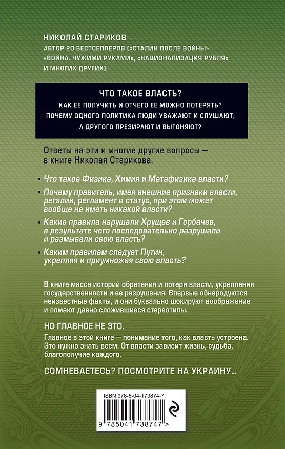 Книга Власть. Книга с иллюстрациями, но без картинок (Николай Стариков) — 2