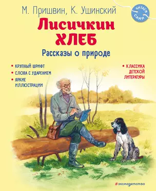 Лисичкин хлеб. Рассказы о природе (ил. С. Ярового) — 3035351 — 1