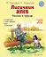 Лисичкин хлеб. Рассказы о природе (ил. С. Ярового) — 3035351 — 1