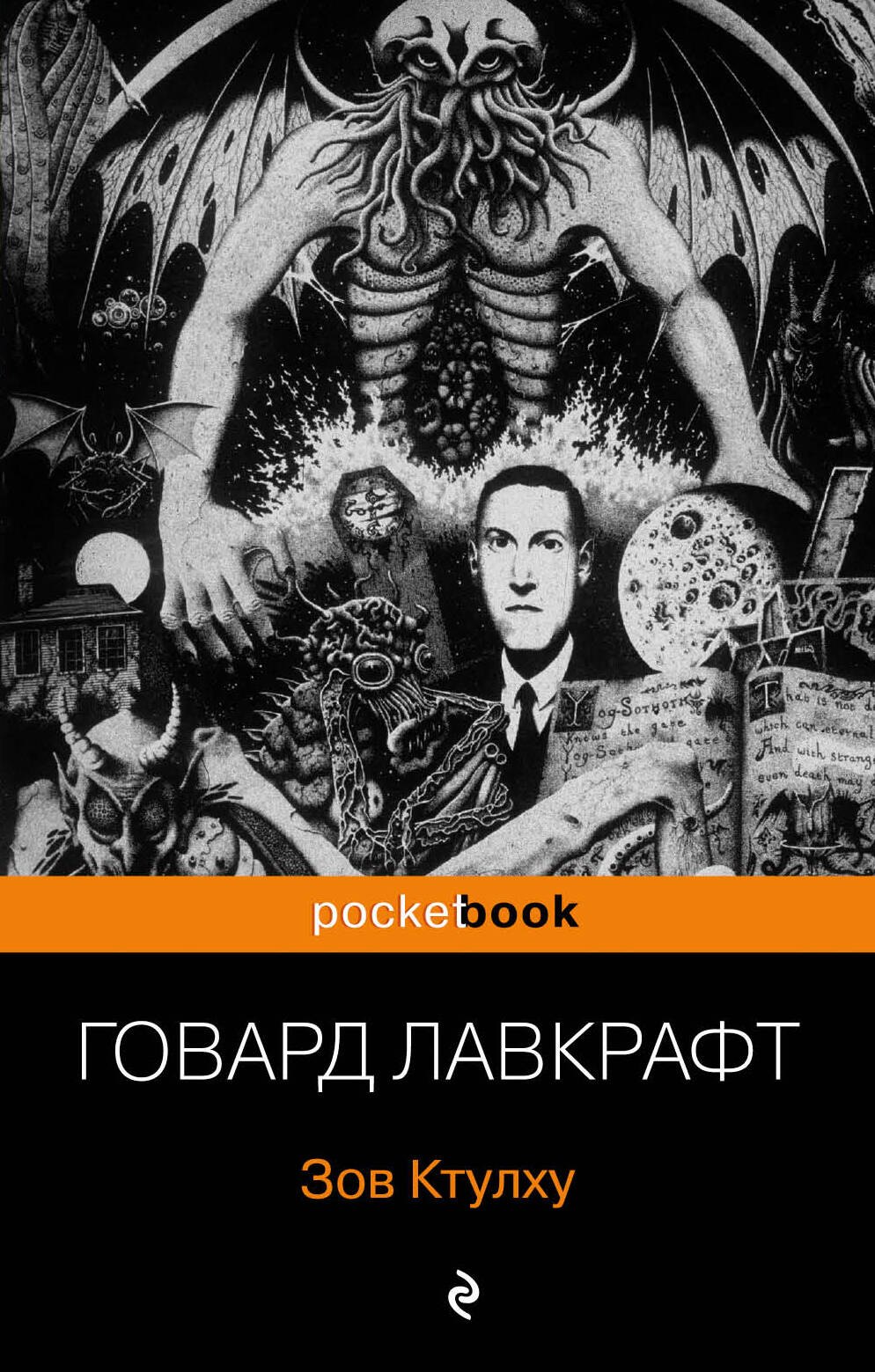 

Зов Ктулху