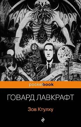 Книга Зов Ктулху (Говард Филлипс Лавкрафт)