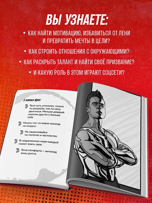 Книга Слово Спартака. Научись добиваться успеха и жить так, как нравится (Спартак Бендеров) — 8