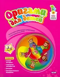 Оригами для детей. 3-5 лет + DVD