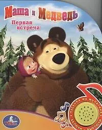 Книга Маша и Медведь. Первая встреча: Озвученная книга (Олег Кузовков)