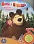 Маша и Медведь. Первая встреча: Озвученная книга — 2310967 — 1