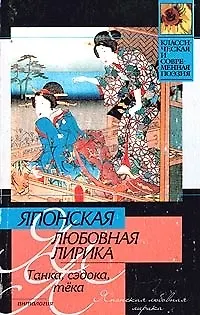 Книга Японская любовная лирика ()