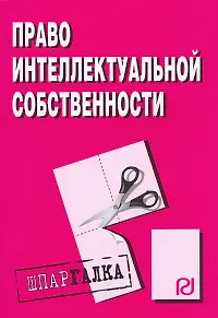 Книга Право интелектуальной собственности: Шпаргалка/ разрезная/ ()