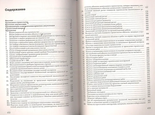 Книга Организация строительного производства. Производственная и техническая документация (акты, журналы, графики, планы, схемы, протоколы, заключения, приказы) (Булат Бадагуев) — 2