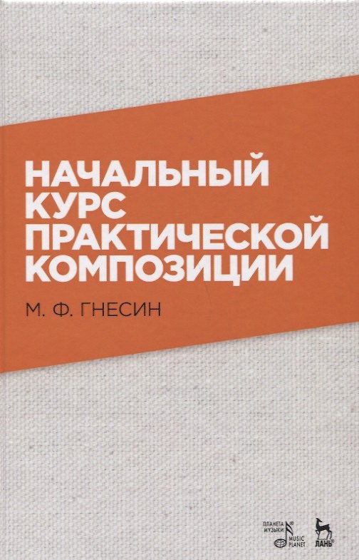 Книга Начальный курс практической композиции. Учебник, 3-е изд., испр. (Михаил Гнесин) — 1