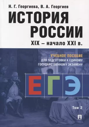 История России XIX-начало XXI в. Учебное пособие для подготовки к Единому государственному экзамену. Том 2 — 2839238 — 1