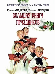 Большая книга праздников: 1000 конкурсов, заданий и игр. Приложение "Силуэты праздников": сборник