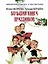Большая книга праздников: 1000 конкурсов, заданий и игр. Приложение "Силуэты праздников": сборник — 2864998 — 1