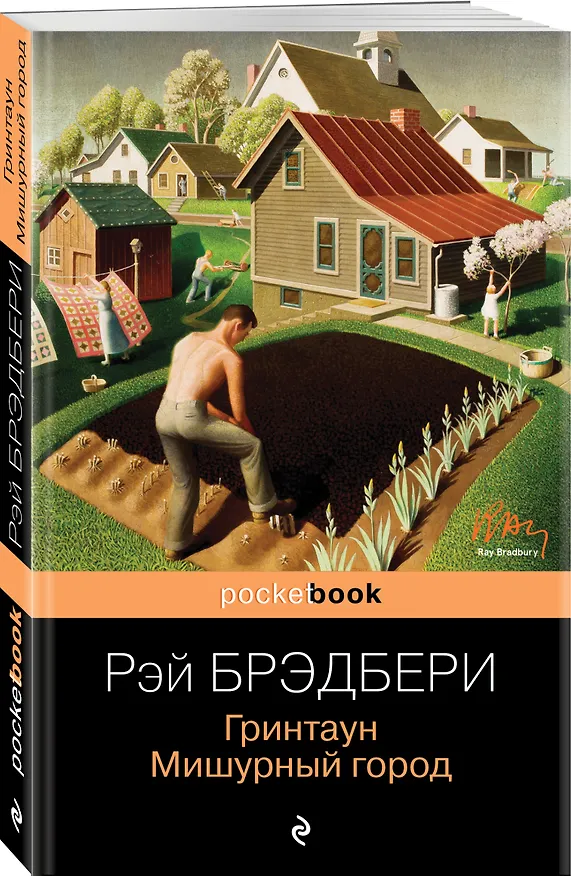 Книга Гринтаун. Мишурный город (Рэй Брэдбери) — 4