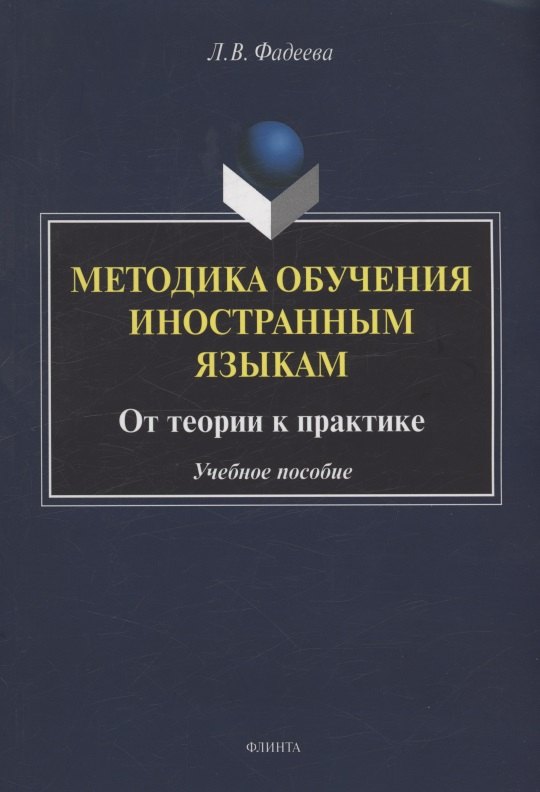 

Методика обучения иностранным языкам: от теории к практике : учебное пособие