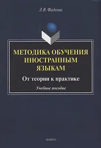 Методика обучения иностранным языкам: от теории к практике : учебное пособие