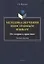 Методика обучения иностранным языкам: от теории к практике : учебное пособие — 3063708 — 1