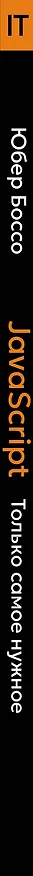 Книга JavaScript, только самое нужное (Юбер Боссо) — 3